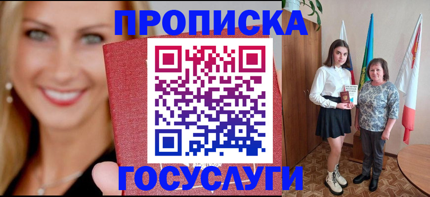 прописка 2025 в Змеиногорске